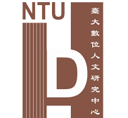 台大數位人文研究中心